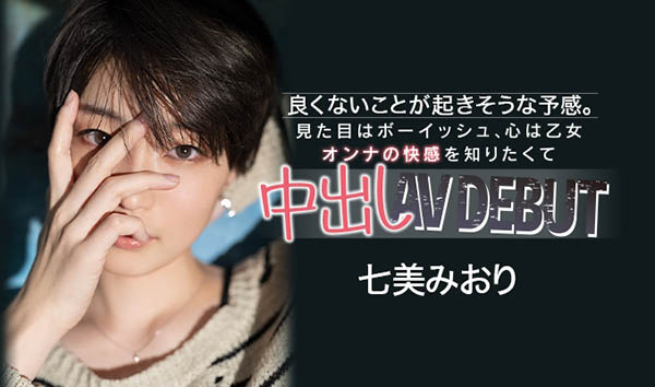 七美みおり(七美美织,Nanami-Miori)品番作品HND-945介绍及预览-八凡集