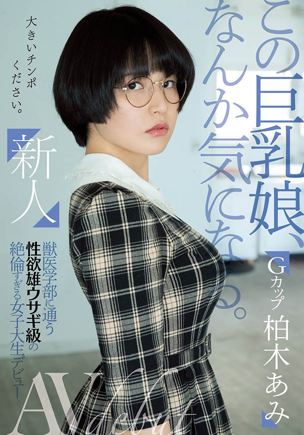 柏木あみ(柏木亚美,Kashiwagi-Ami)品番作品MIFD-119介绍及预览-八凡集