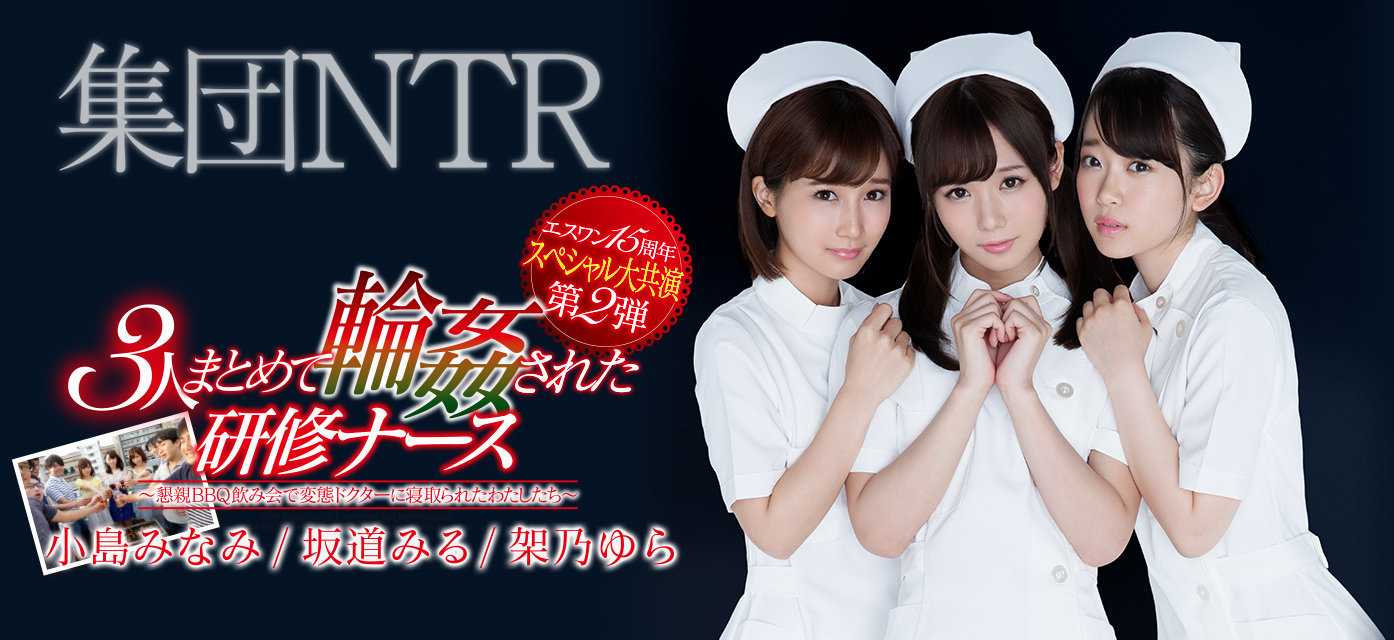 小岛みなみ(小岛南)、坂道みる(坂道美琉)和架乃ゆら(架乃由罗)品番作品SSNI-355介绍及预览-八凡集