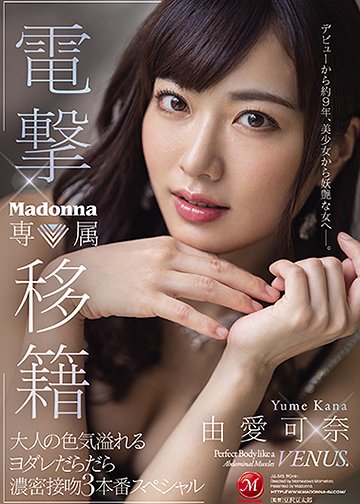 由爱可奈(Yume-Kana)品番作品JUL-545介绍及预览-八凡集