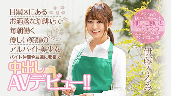 伊藤くるみ(伊藤胡桃，Ito-Kurumi)品番作品HND-833介绍及预览-八凡集