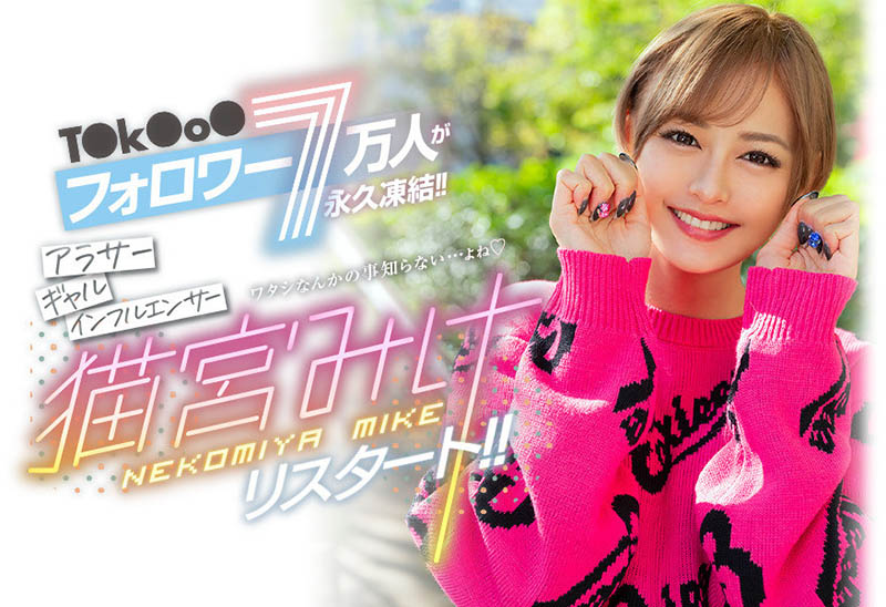 猫宫みけ(猫宫美结,Nekomiya-Mike)作品BLK-557介绍及封面预览