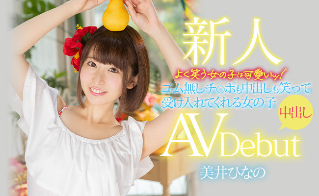 美井ひなの(美井雏乃,Mii-Hinano)品番作品HMN-132介绍及预览-八凡集