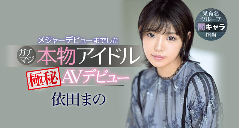 依田まの(依田真乃，Yorit-Mano)品番作品IPX-681介绍及预览-八凡集