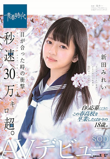新田みれい(新田美玲)品番作品SDAB-090介绍及预览-八凡集