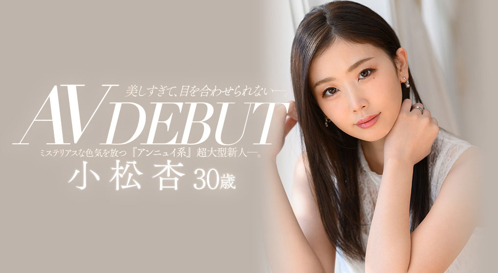 小松杏(Komatsu-An)品番作品JUL-538介绍及预览-八凡集