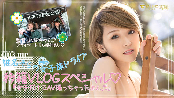 椎名そら(椎名空,Shiina-Sora)品番作品FLNS-099介绍及预览-八凡集