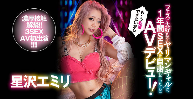 星沢エミリ(星泽惠美里,Hoshizawa-Emiri)品番作品BLK-508介绍及预览-八凡集