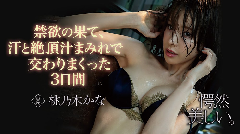 桃乃木かな(桃乃木香奈，Momonogi-Kana)品番作品IPX-536介绍及预览-八凡集