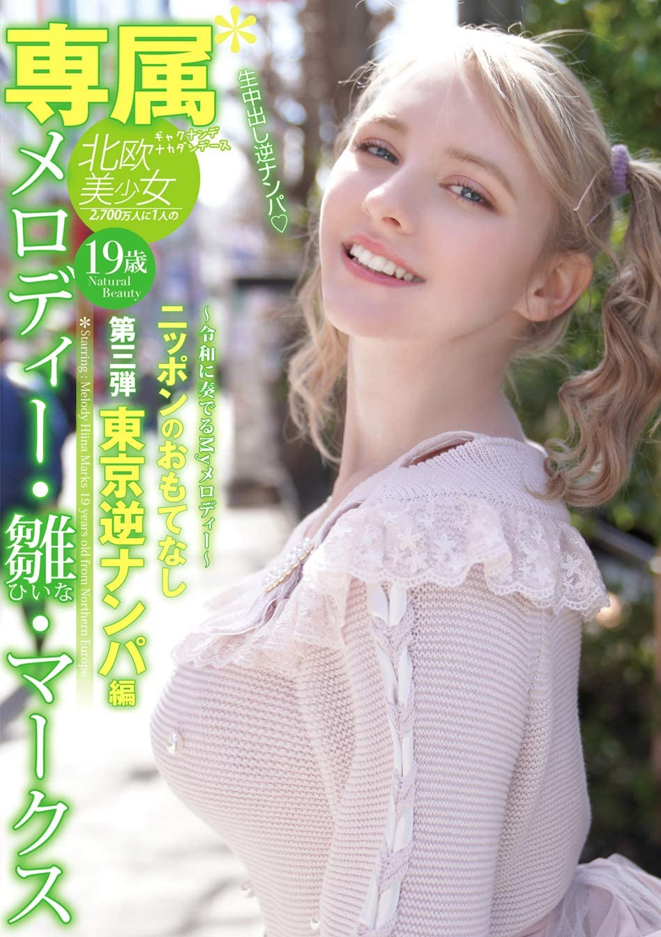 メロディー・雏・マークス(Melody・雏・Marks)品番作品YMDD-194介绍及预览-八凡集