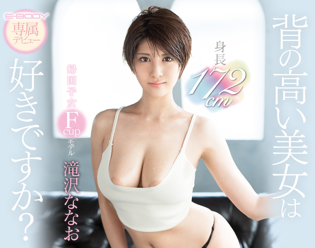 滝沢ななお(泷泽菜菜绪)品番作品EBOD-670介绍及预览-八凡集