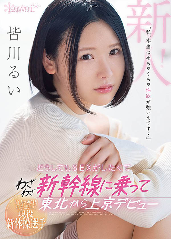 皆川るい(皆川留衣，Minagawa-Rui)品番作品CAWD-184介绍及预览-八凡集