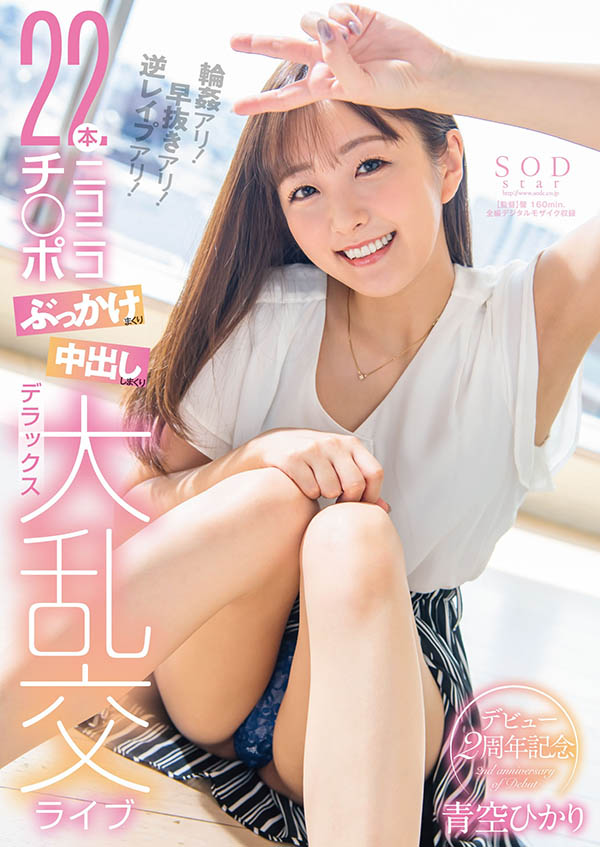 青空ひかり(青空光，Aozora-Hikari)品番作品STARS-475介绍及预览-八凡集