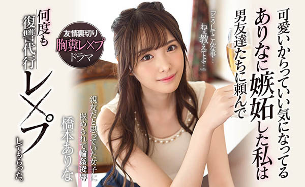 桥本ありな(桥本有菜)品番作品SSNI-677介绍及预览-八凡集