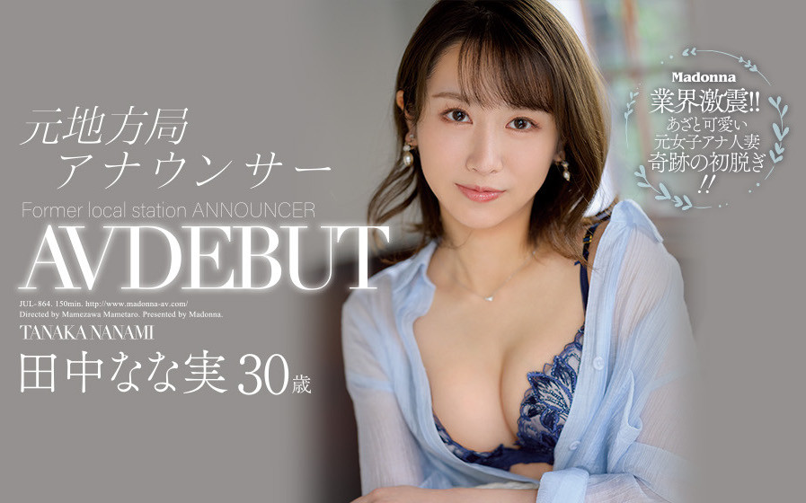 田中なな実(田中奈奈实,Tanaka-Nanami)作品JUL-864介绍及封面预览