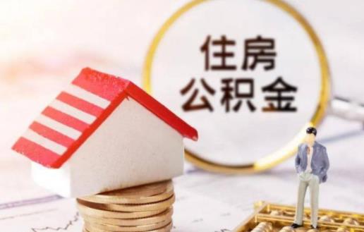 交了公积金后多久才能贷款买房 住房公积金贷款额度在哪里查-八凡集