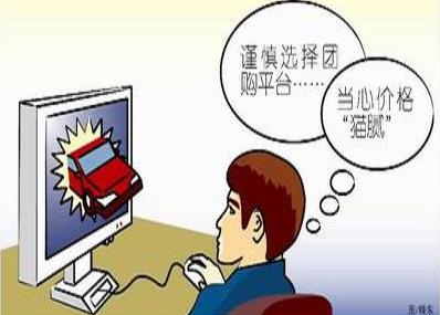 团购消费陷阱多:贪小便宜吃大亏后患无穷-八凡集