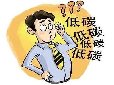 如何做到低碳生活?在日常生活中怎样做到低碳-八凡集