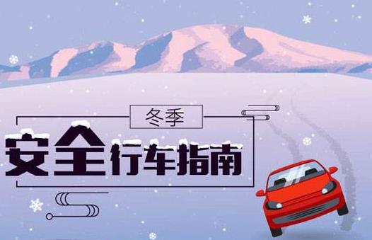 冬季行车安全 谨记“三留心、三保持”-八凡集