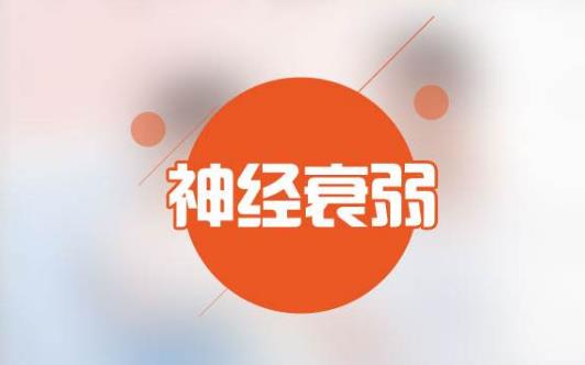 神经衰弱的症状都有哪些呢-八凡集