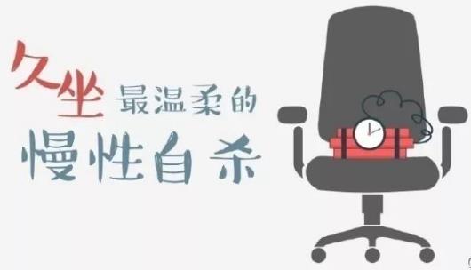 久坐的8大危害 五个简单的动作摆脱久坐危害-八凡集