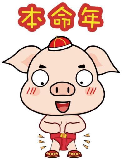 本命年注意事项 2019年猪年犯太岁化解全解密-八凡集