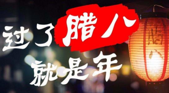 过了腊八就是年 农历腊月初八腊八节的由来传说-八凡集