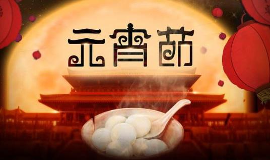 元宵节有什么禁忌 元宵节要注意事项-八凡集