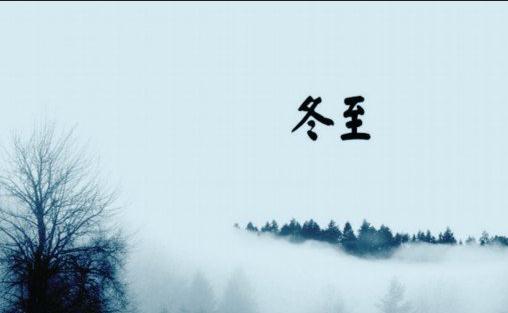 传统的冬至习俗-八凡集