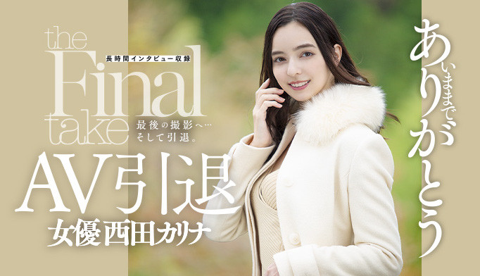 西田カリナ(西田卡莉娜,Nishita-Karina)引退品番作品DASD-985介绍及预览-八凡集