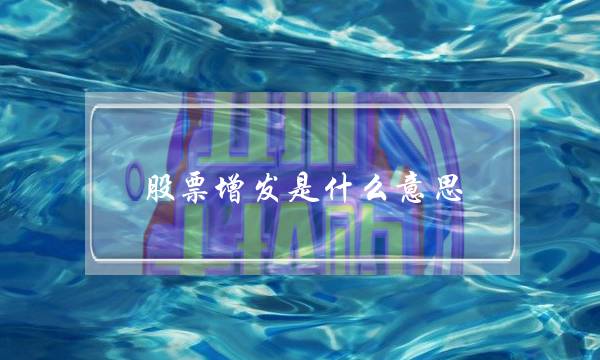 股票增发是什么意思(一文看懂定增是什么?)-八凡集