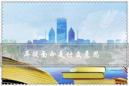 耳提面命是什么意思(耳提面命造句)-八凡集