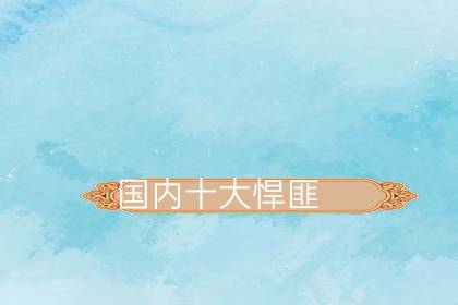 中国十大悍匪战斗力排名榜-八凡集