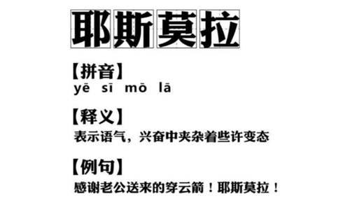 耶斯莫拉是什么意思,抖音郭老师带出的网络用语有哪些-八凡集