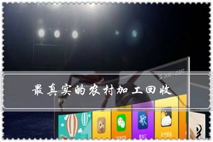 最真实的农村加工回收-八凡集