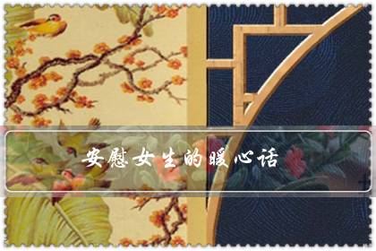 安慰女生的暖心话(能瞬间逗笑女孩的句子)