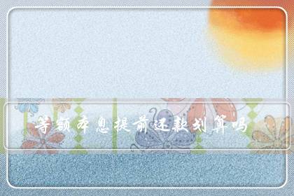 等额本息提前还款划算吗(等额本息30年第八年还最划算)-八凡集