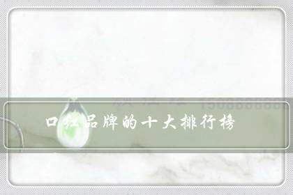 口红品牌的十大排行榜（十大必买经典口红）-八凡集
