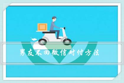 男友不回微信对付方法(男人越不理你越要淡定)-八凡集