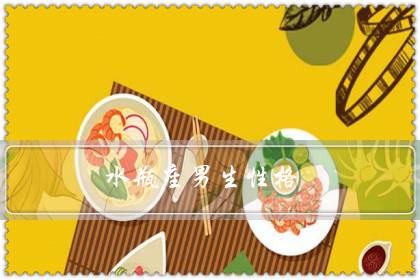 水瓶座男生性格(能让水瓶男听话的女人)-八凡集