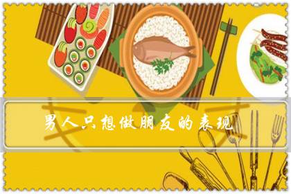 男人只想做朋友的表现(男生喜欢你却不找你聊天)