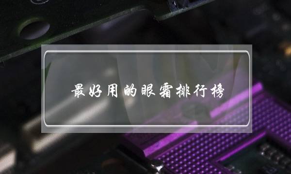 最好用的眼霜排行榜(眼霜10大品牌排行榜)-八凡集