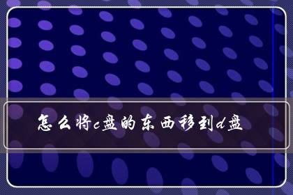 怎么将c盘的东西移到d盘（c盘里的东西可以都转移到D盘吗）-八凡集