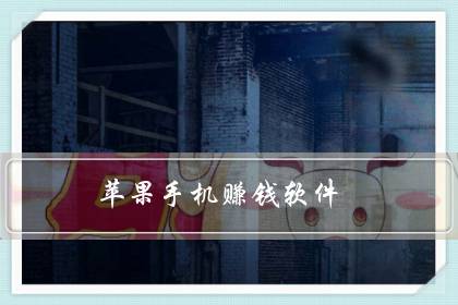 苹果手机赚钱软件(苹果手机赚钱最靠谱的app)