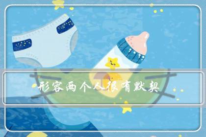 形容两个人很有默契(形容两人绝配的句子)-八凡集