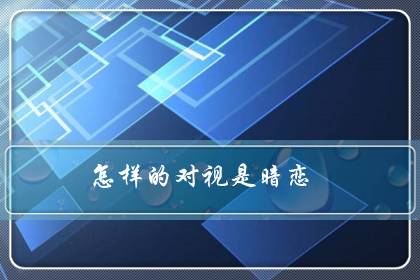 怎样的对视是暗恋（总感觉他在看我）-八凡集