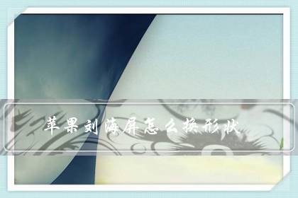 苹果刘海屏怎么换形状?为什么苹果不更换设计