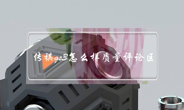 传祺gs3怎么样质量评论区(新款传祺gs3到底怎么样)-八凡集
