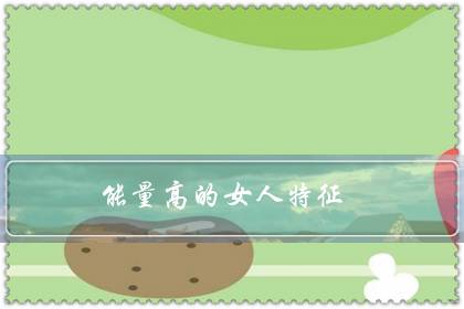 能量高的女人特征(女人开悟后生理的变化)-八凡集