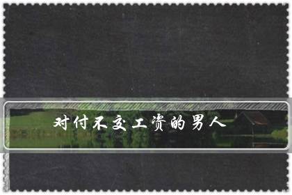 对付不交工资的男人(不管钱的女人才是聪明)